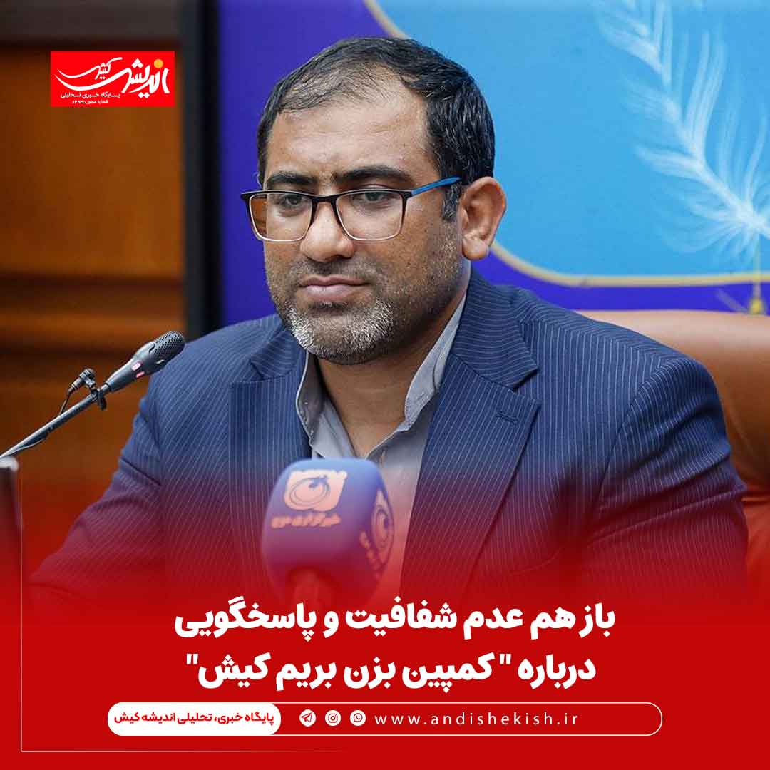 باز هم عدم شفافیت و پاسخگویی درباره ” کمپین بزن بریم کیش”