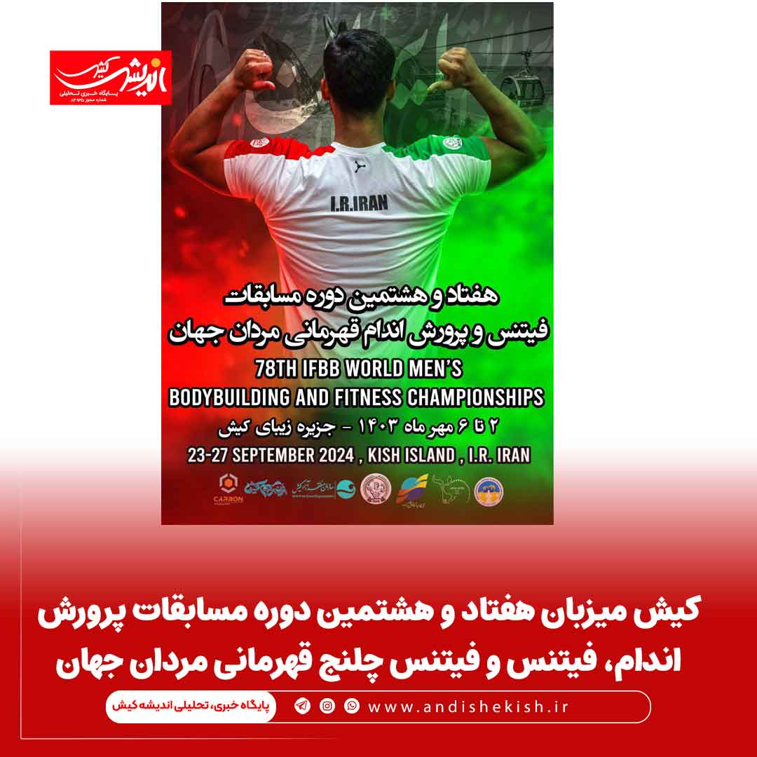 کیش میزبان هفتاد و هشتمین دوره مسابقات پرورش اندام، فیتنس و فیتنس چلنج قهرمانی مردان جهان
