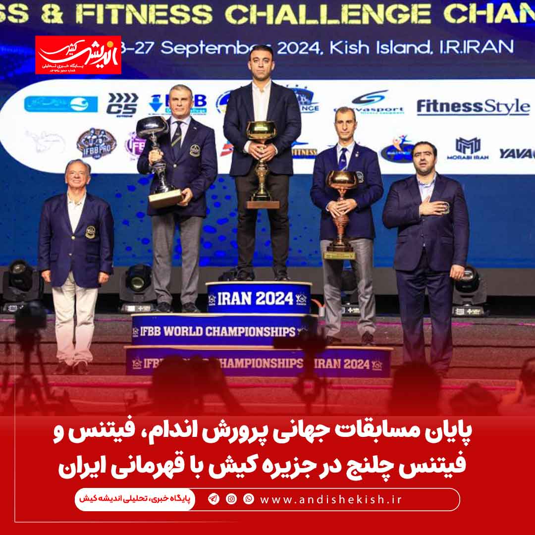 پایان مسابقات جهانی پرورش اندام، فیتنس و فیتنس چلنج در جزیره کیش با قهرمانی ایران پایان مسابقات جهانی پرورش اندام، فیتنس و فیتنس چلنج در جزیره کیش با قهرمانی ایران