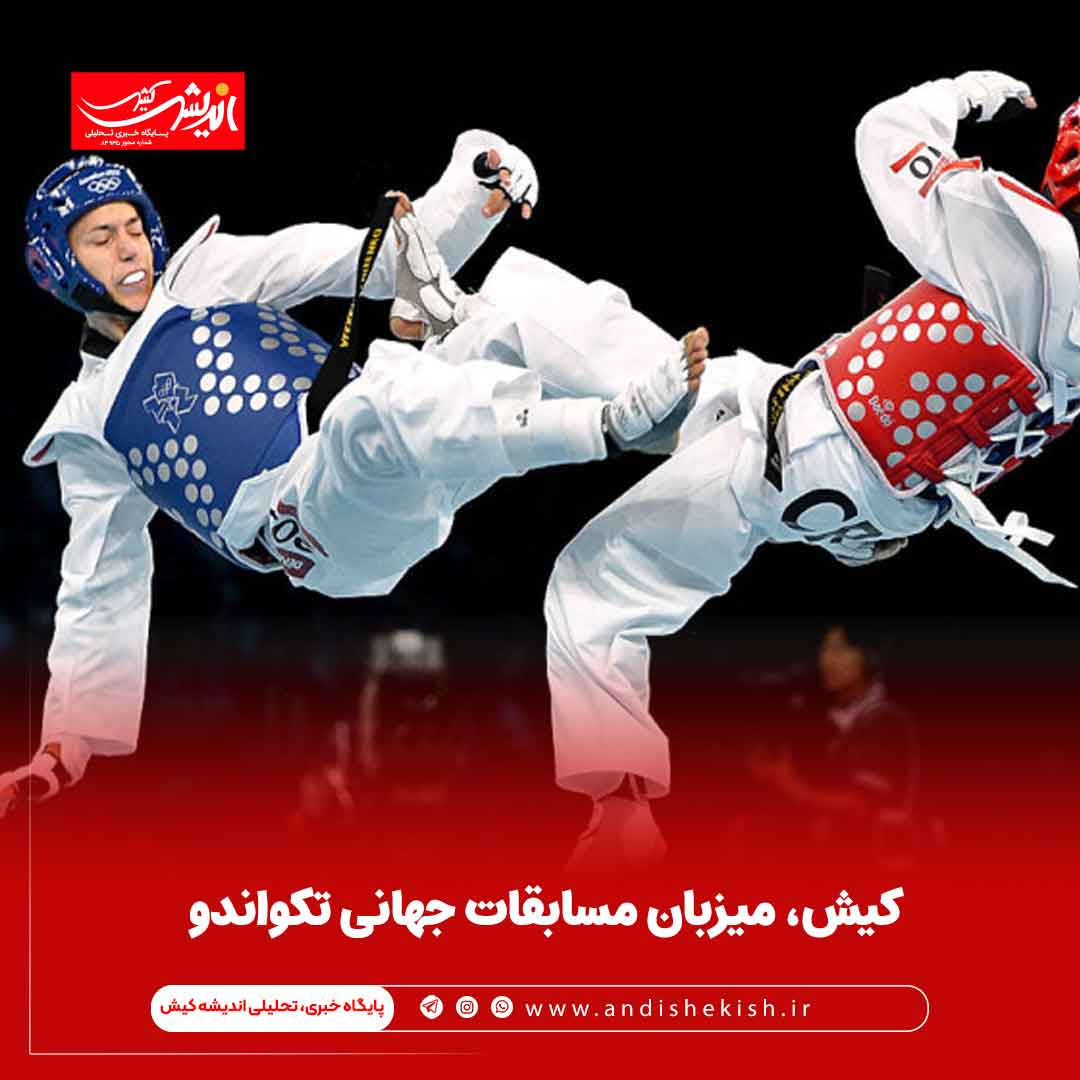 کیش، میزبان مسابقات جهانی تکواندو