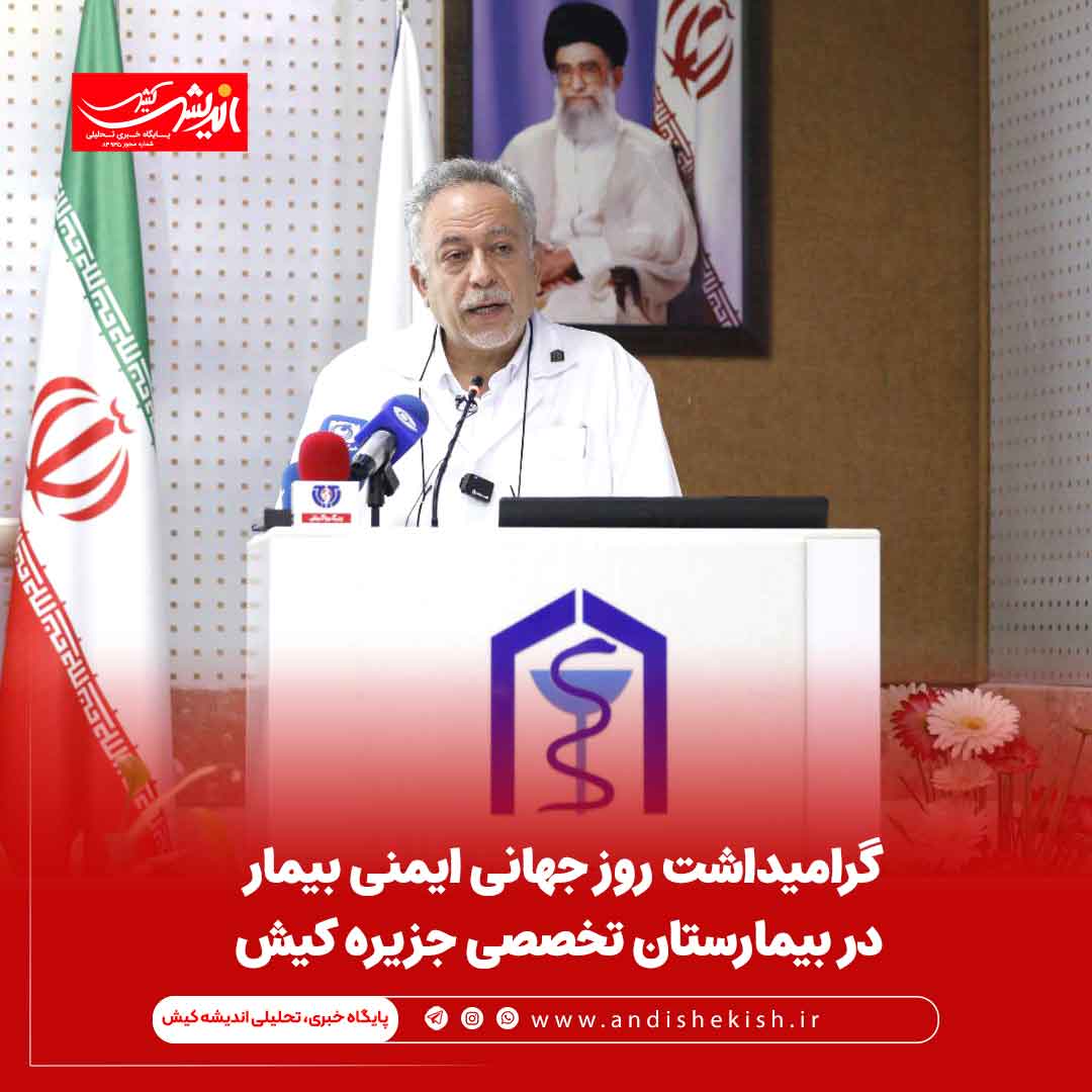 گرامیداشت روز جهانی ایمنی بیمار در بیمارستان تخصصی جزیره کیش