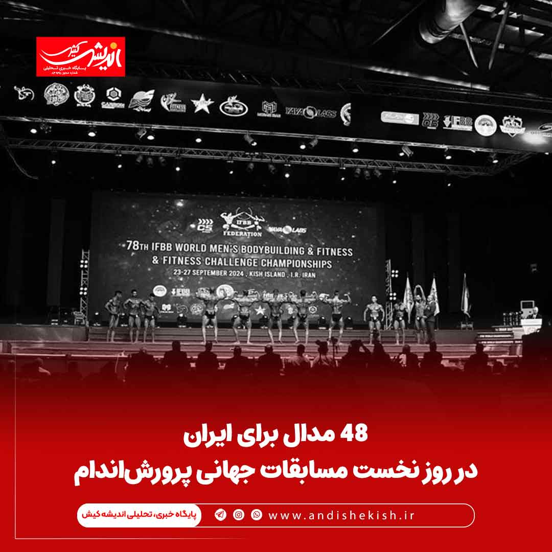 ۴۸ مدال برای ایران در روز نخست مسابقات جهانی پرورش‌اندام