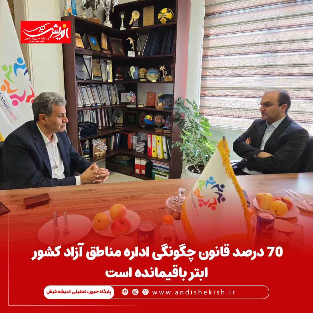 ۷۰ درصد قانون چگونگی اداره مناطق آزاد کشور ، ابتر باقیمانده است