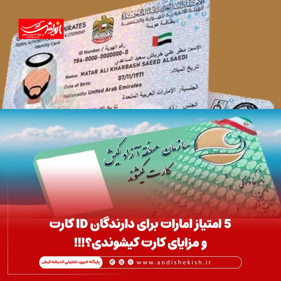 5 امتیاز امارات برای دارندگان ID کارت و مزایای کارت کیشوندی؟!!! ۵ امتیاز امارات برای دارندگان ID کارت و مزایای کارت کیشوندی؟!!!
