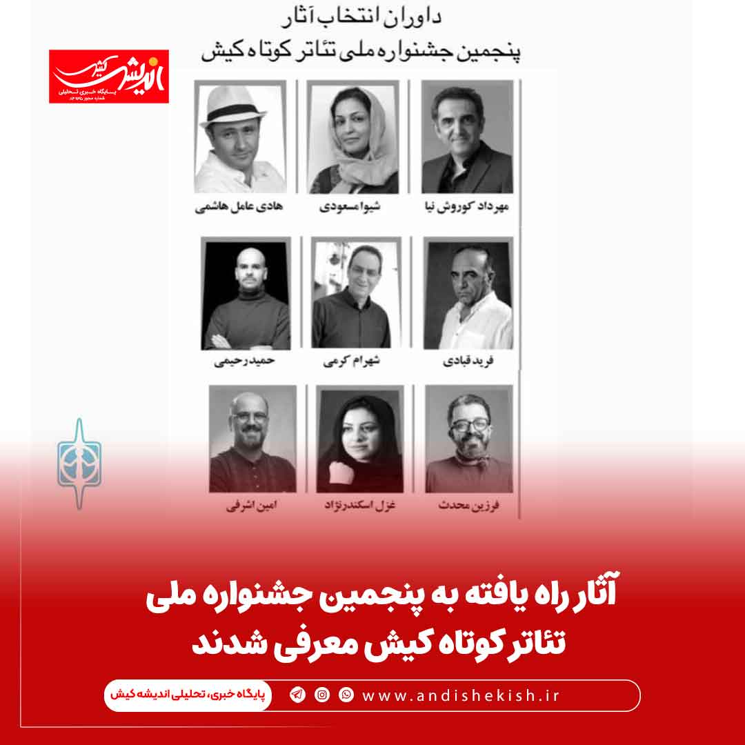 آثار راه‌یافته به پنجمین جشنواره ملی تئاتر کوتاه کیش معرفی شدند