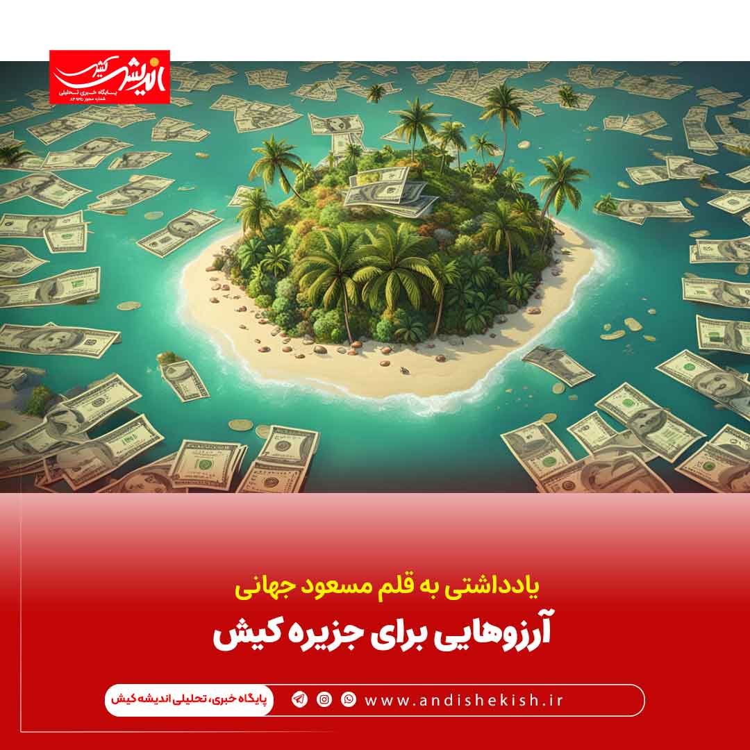 آرزوهایی برای جزیره کیش آرزوهایی برای جزیره کیش