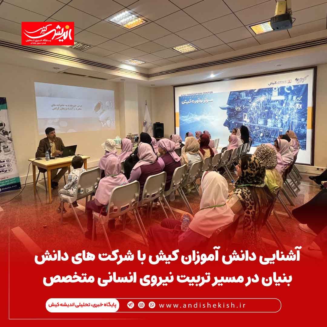 آشنایی دانش آموزان کیش با شرکت های دانش بنیان در مسیر تربیت نیروی انسانی متخصص