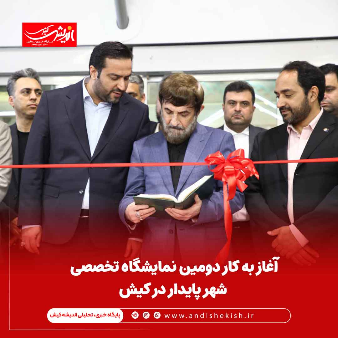 آغاز به کار دومین نمایشگاه تخصصی شهر پایدار در کیش آغاز به کار دومین نمایشگاه تخصصی شهر پایدار در کیش