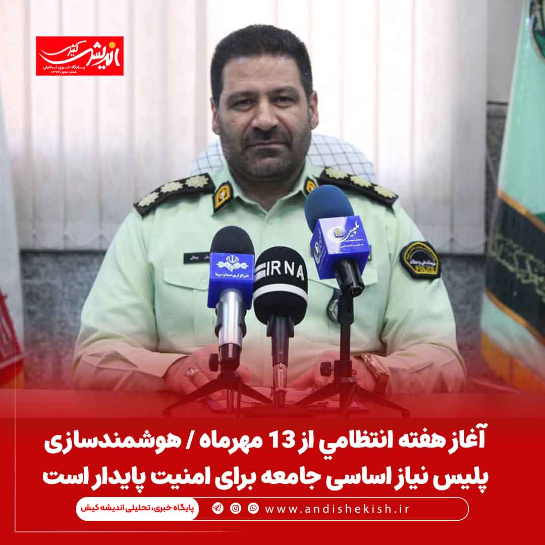 آغاز هفته انتظامی از ۱۳ مهرماه / هوشمندسازی پلیس نیاز اساسی جامعه برای امنیت پایدار است