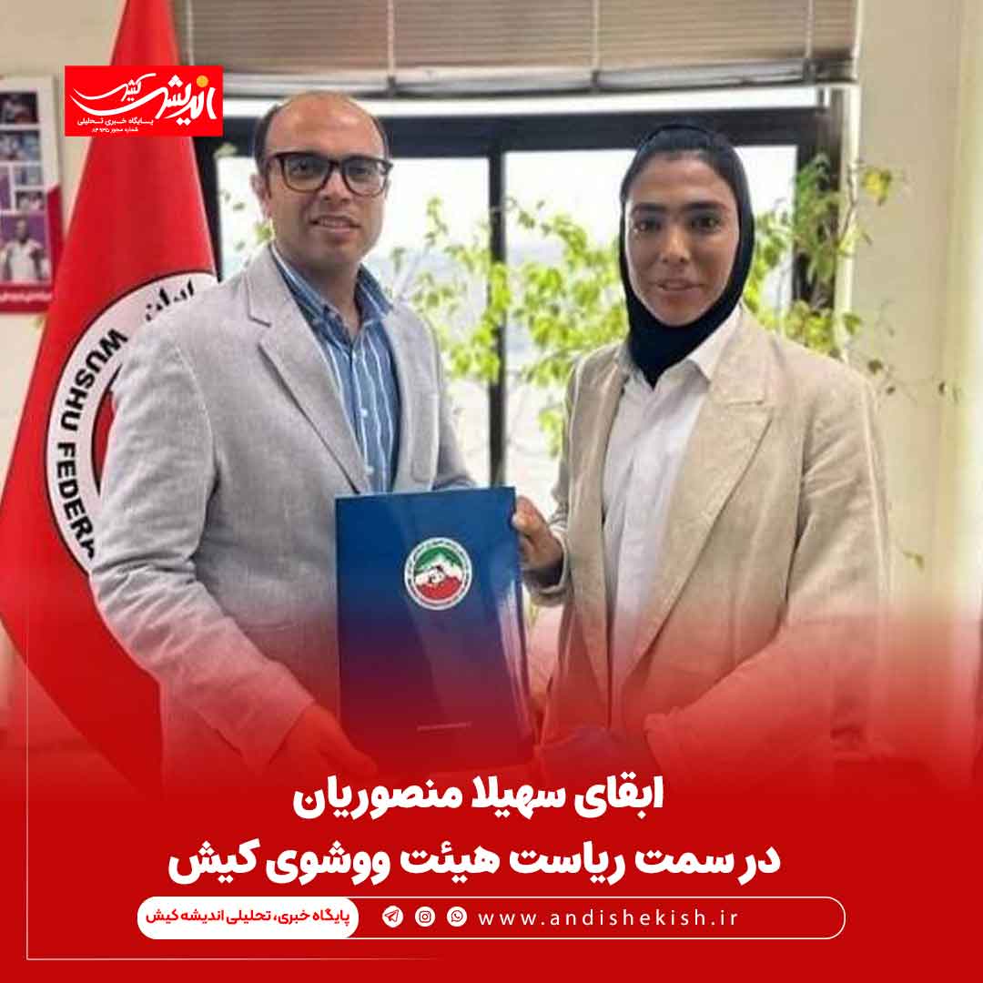ابقای سهیلا منصوریان در سمت ریاست هیئت ووشوی کیش