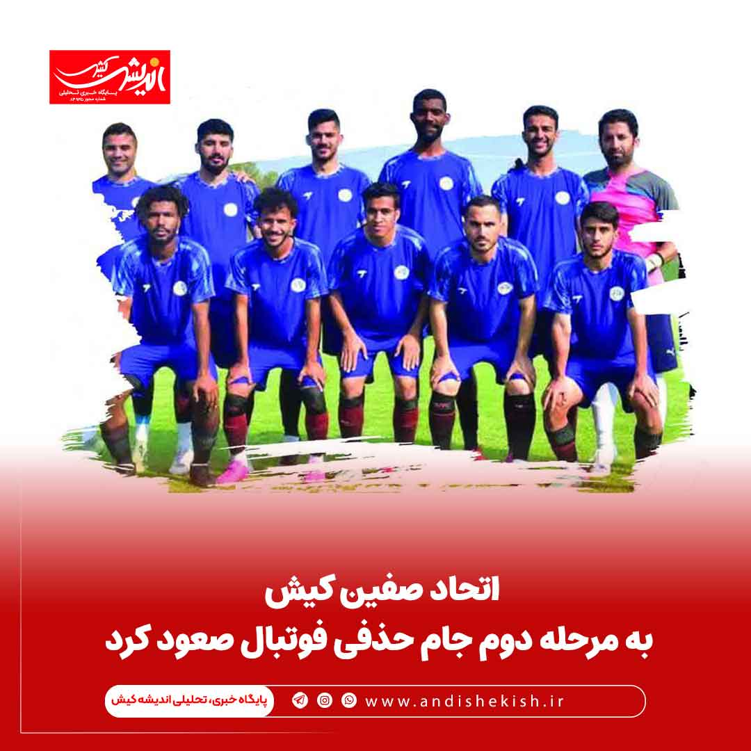 اتحاد صفین کیش به مرحله دوم جام حذفی فوتبال صعود کرد