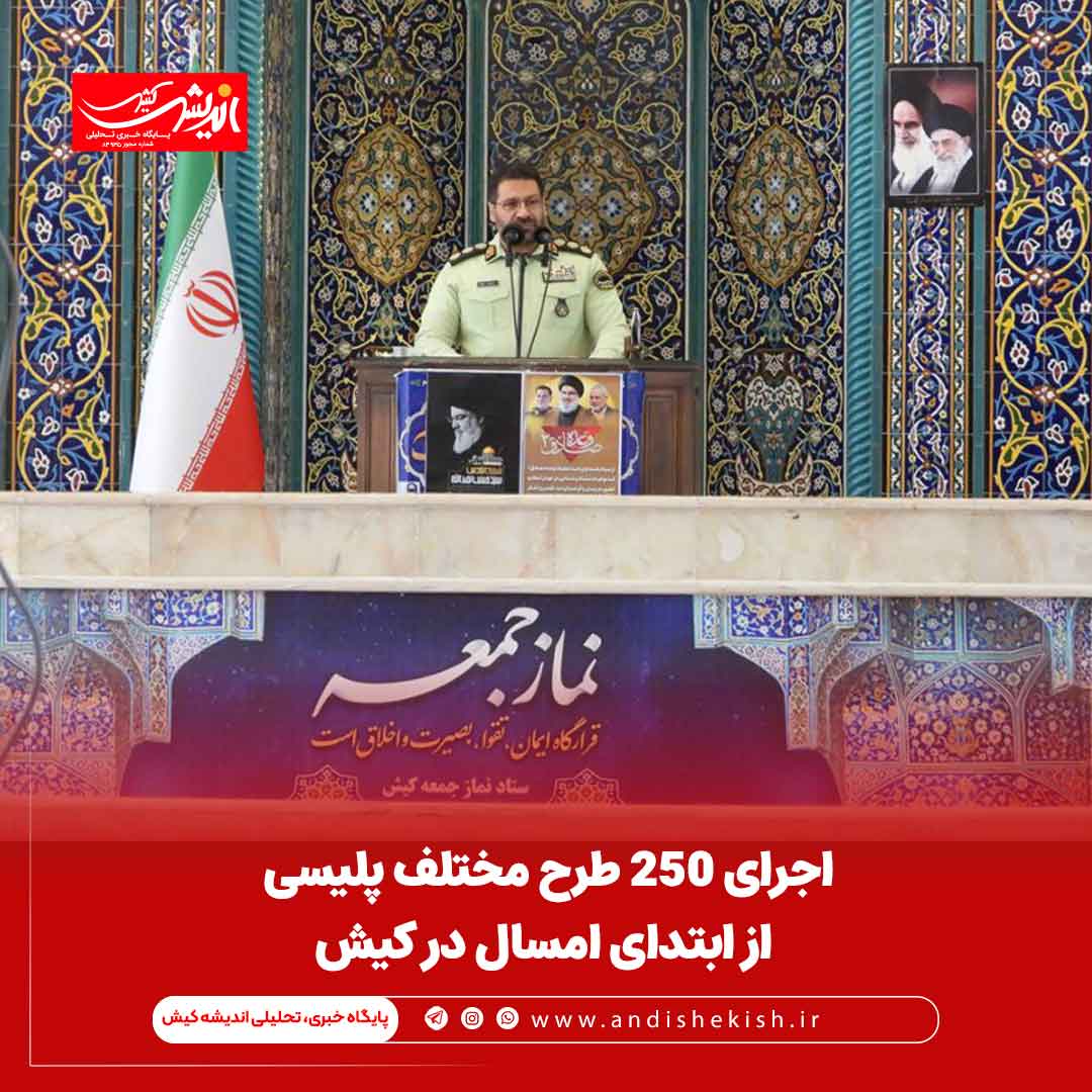 اجرای ۲۵۰ طرح مختلف پلیسی از ابتدای امسال در کیش