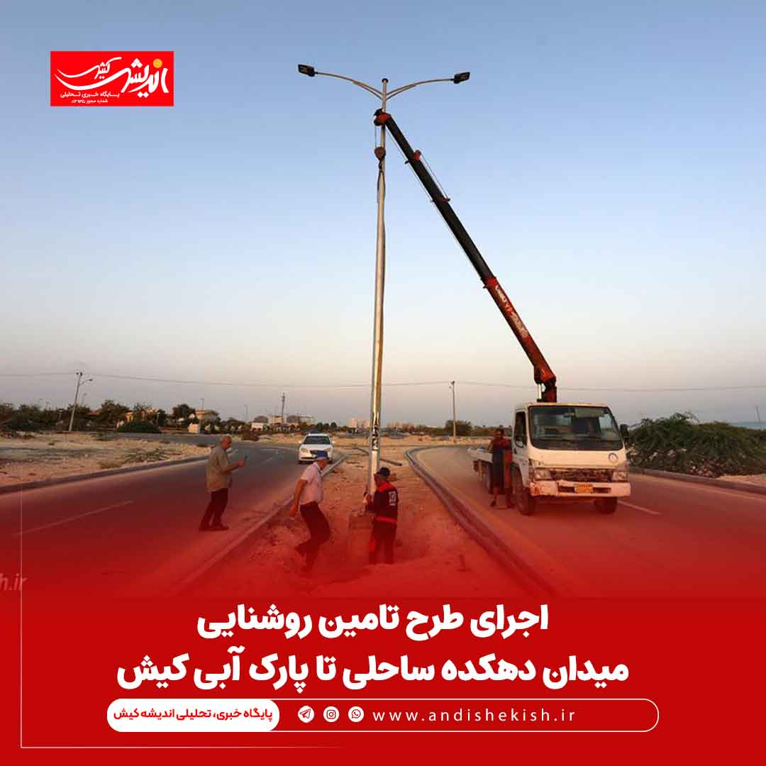 اجرای طرح تامین روشنایی میدان دهکده ساحلی تا پارک آبی کیش