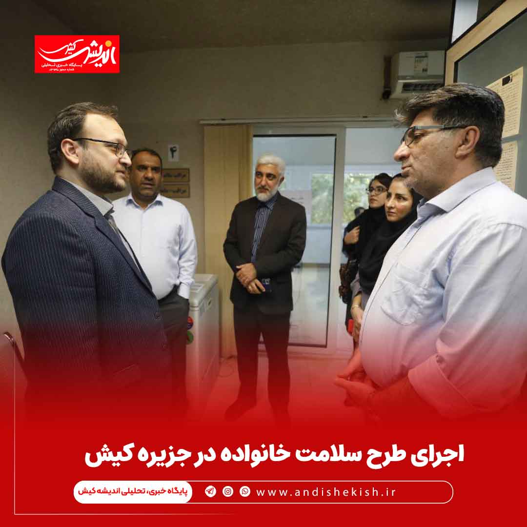 اجرای طرح سلامت خانواده در جزیره کیش