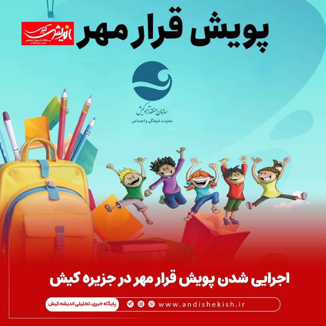 اجرایی شدن پویش قرار مهر در جزیره کیش اجرایی شدن پویش قرار مهر در جزیره کیش