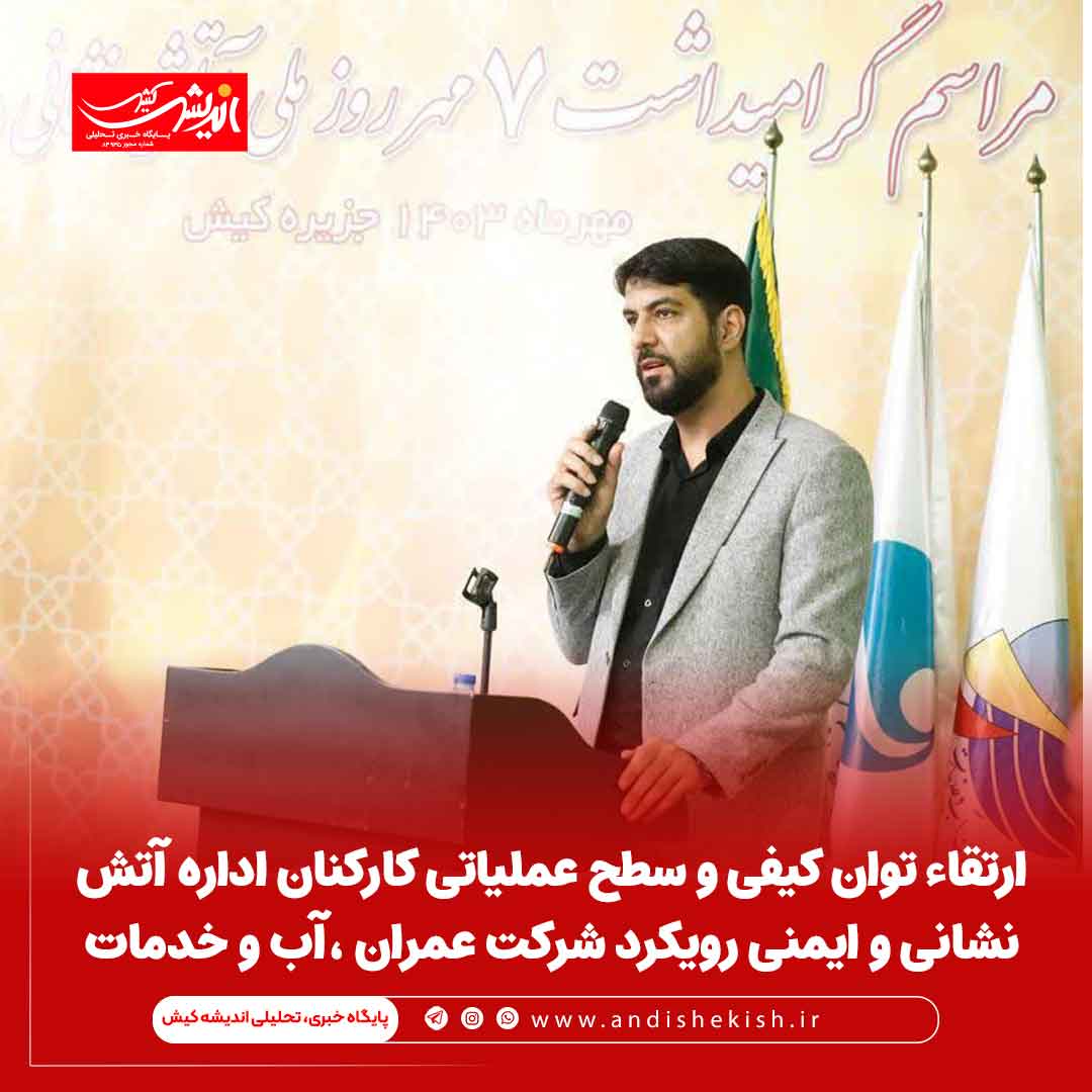 ارتقاء توان کیفی و سطح عملیاتی کارکنان اداره آتش نشانی و ایمنی رویکرد شرکت عمران ،آب و خدمات ارتقاء توان کیفی و سطح عملیاتی کارکنان اداره آتش نشانی و ایمنی رویکرد شرکت عمران ،آب و خدمات