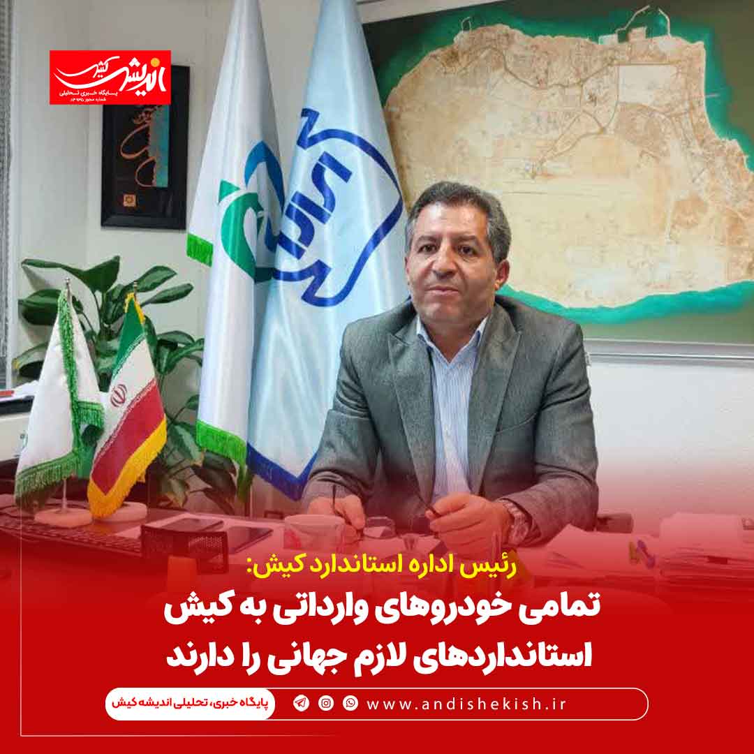 تمامی خودروهای وارداتی به کیش استانداردهای لازم جهانی را دارند تمامی خودروهای وارداتی به کیش استانداردهای لازم جهانی را دارند