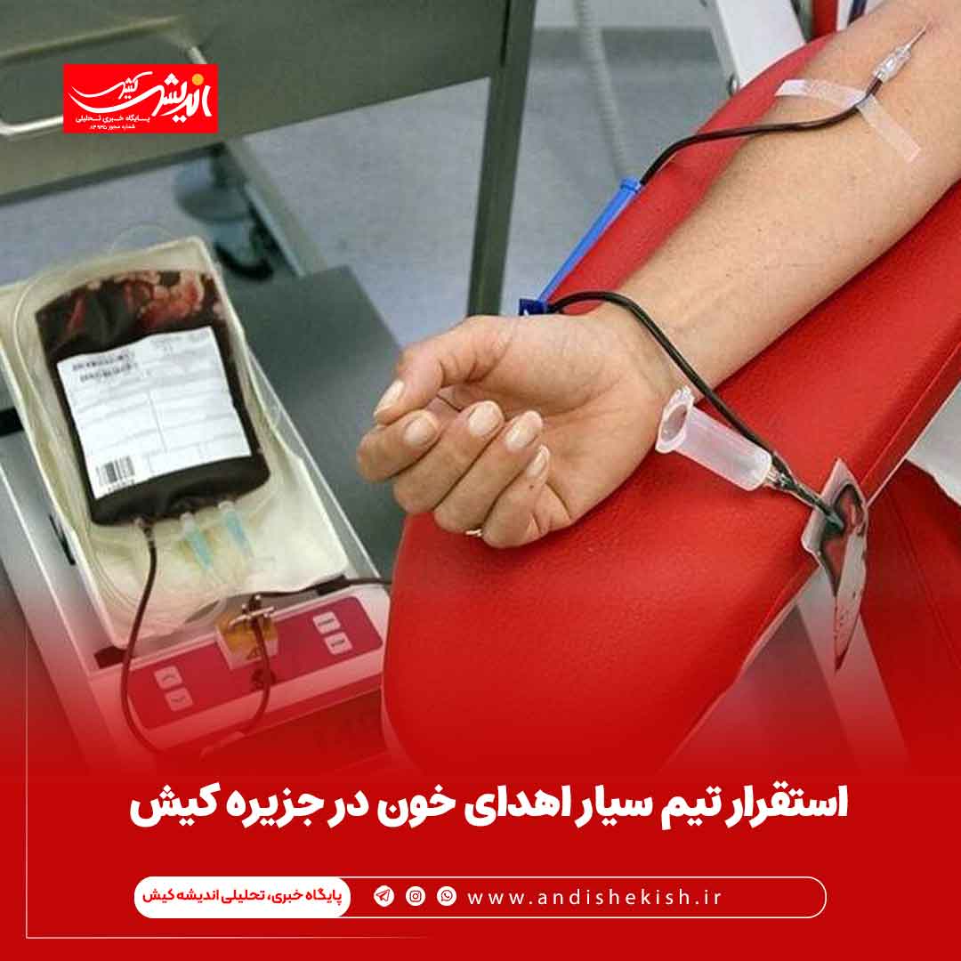 استقرار تیم سیار اهدای خون در جزیره کیش