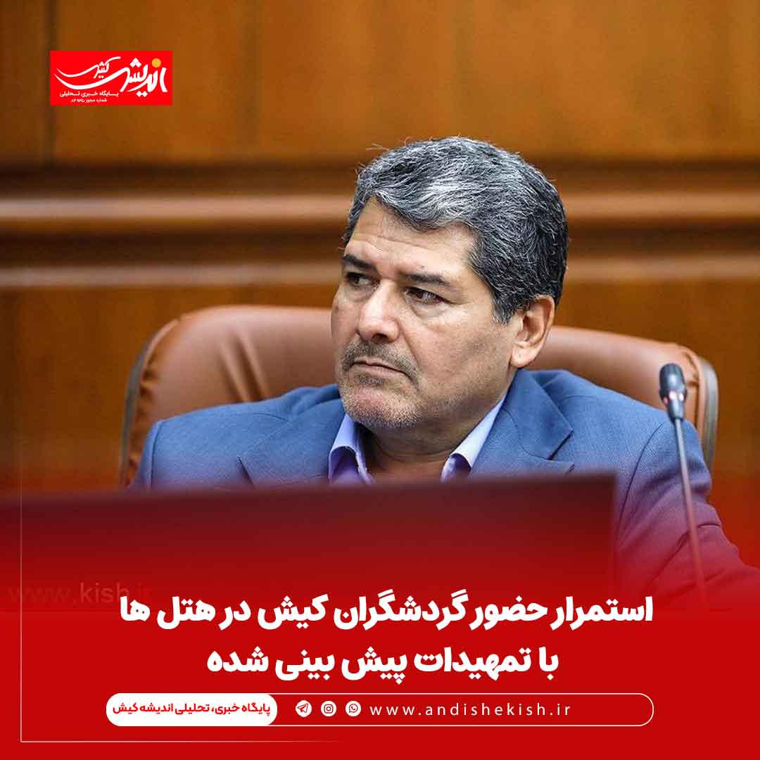 استمرار حضور گردشگران کیش در هتل ها با تمهیدات پیش بینی شده استمرار حضور گردشگران کیش در هتل ها با تمهیدات پیش بینی شده