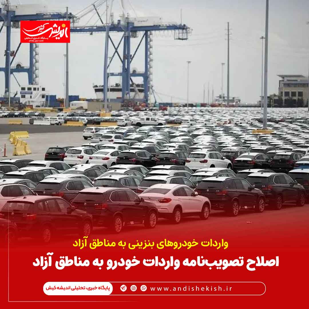 اصلاح تصویب‌نامه واردات خودرو به مناطق آزاد