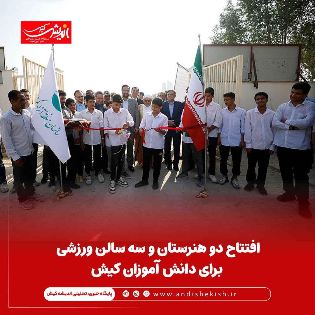 افتتاح دو هنرستان و سه سالن ورزشی برای دانش آموزان کیش افتتاح دو هنرستان و سه سالن ورزشی برای دانش آموزان کیش