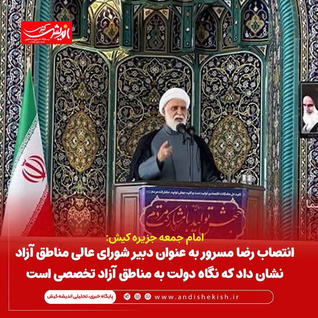 انتصاب رضا مسرور به عنوان دبیر شورای عالی مناطق آزاد نشان داد که نگاه دولت به مناطق آزاد تخصصی است