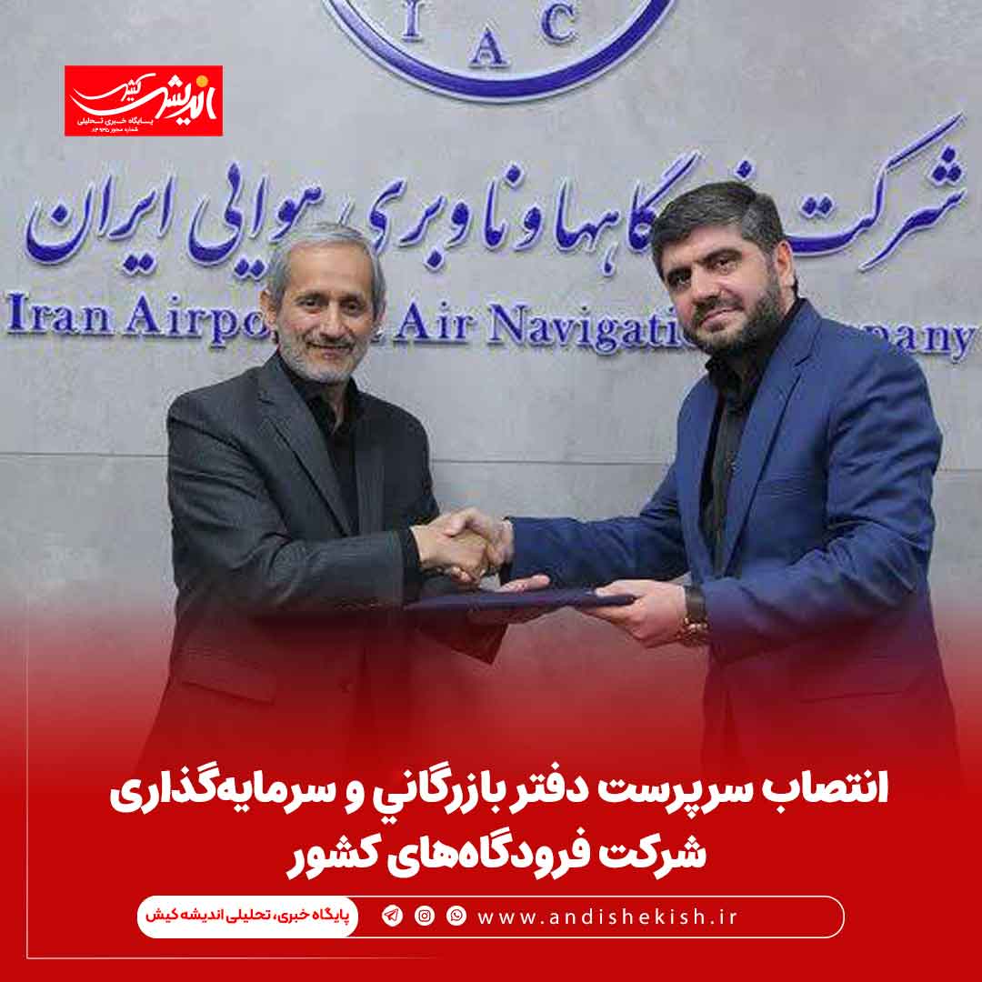 انتصاب سرپرست دفتر بازرگانی و سرمایه‌گذاری شرکت فرودگاه‌های کشور