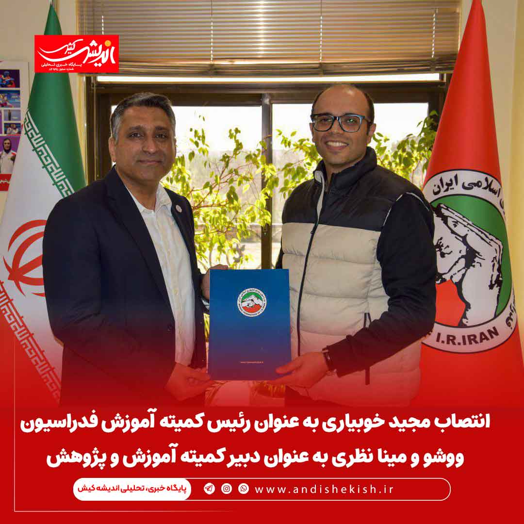 انتصاب مجید خوبیاری به عنوان رئیس کمیته آموزش فدراسیون ووشو و مینا نظری به عنوان دبیر کمیته آموزش و پژوهش