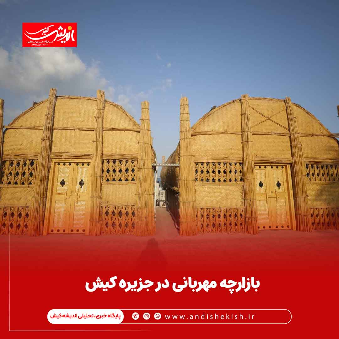 بازارچه مهربانی در جزیره کیش