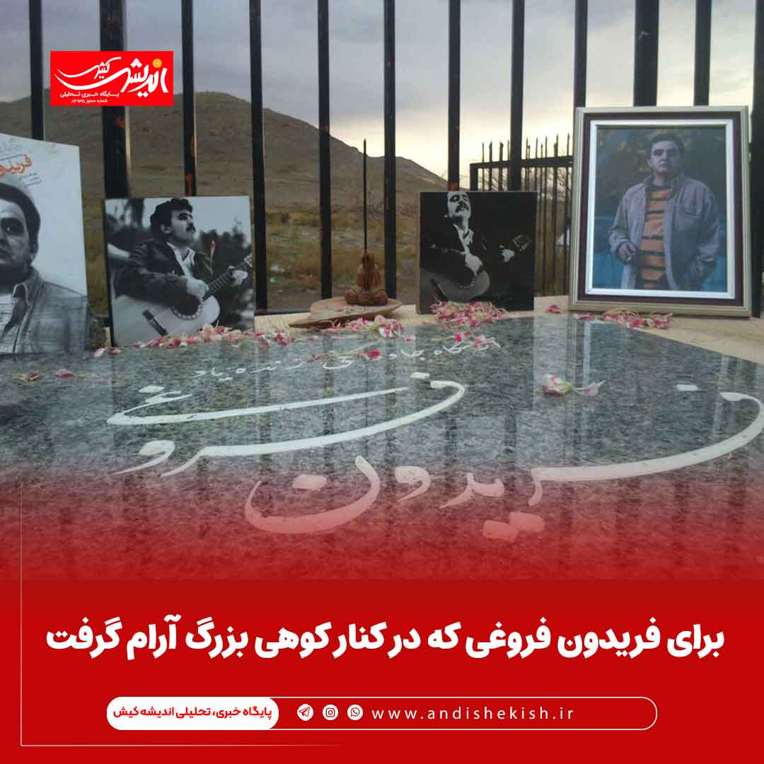 برای فریدون فروغی که در کنار کوهی بزرگ آرام گرفت برای فریدون فروغی که در کنار کوهی بزرگ آرام گرفت