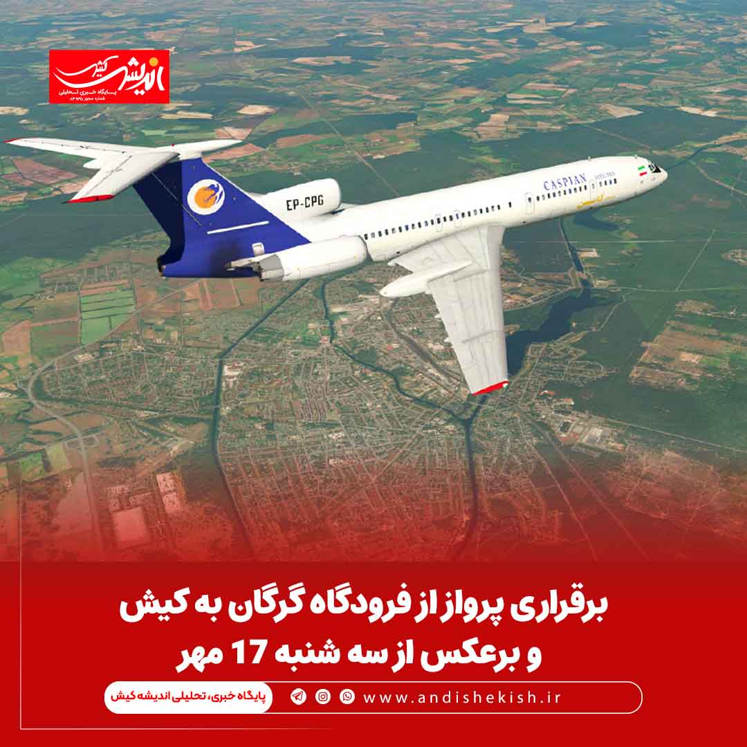 برقراری پرواز از فرودگاه گرگان به کیش و برعکس از سه شنبه ۱۷ مهر