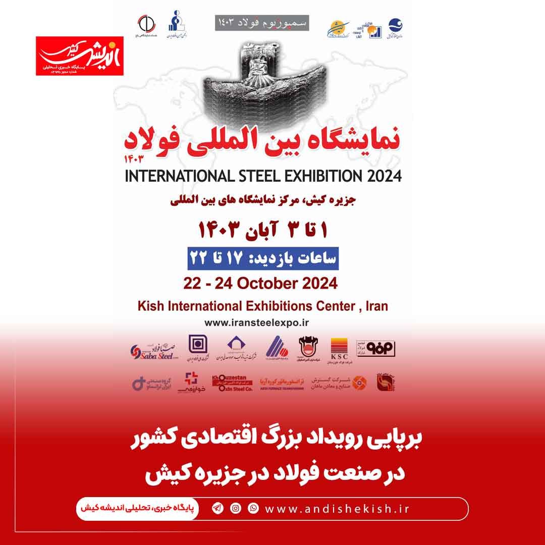برپایی رویداد بزرگ اقتصادی کشور در صنعت فولاد در جزیره کیش برپایی رویداد بزرگ اقتصادی کشور در صنعت فولاد در جزیره کیش
