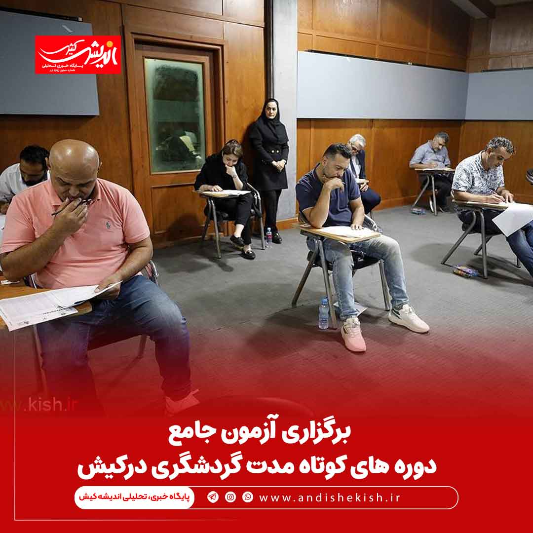 برگزاری آزمون جامع دوره های کوتاه مدت گردشگری درکیش برگزاری آزمون جامع دوره های کوتاه مدت گردشگری درکیش