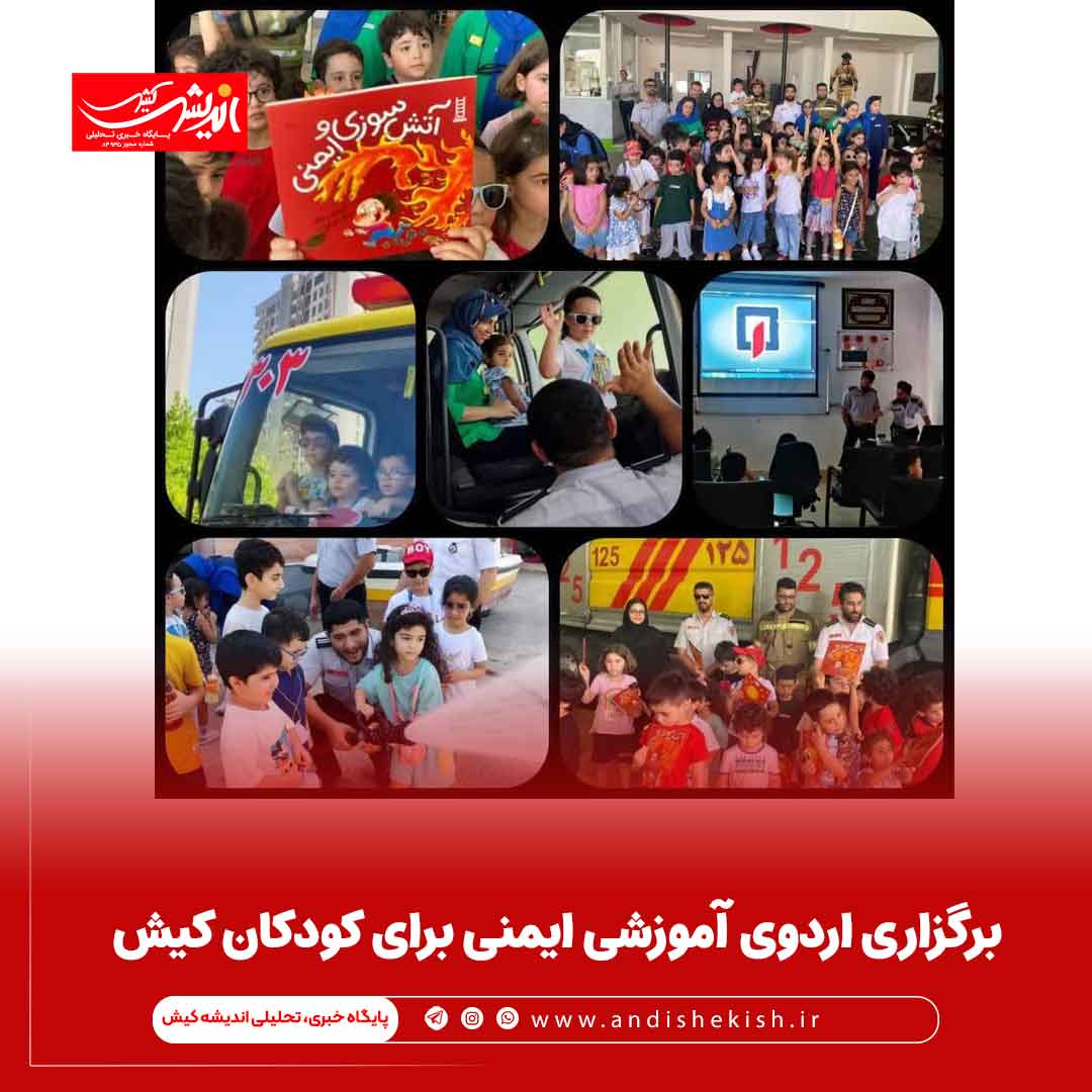 برگزاری اردوی آموزشی ایمنی برای کودکان کیش