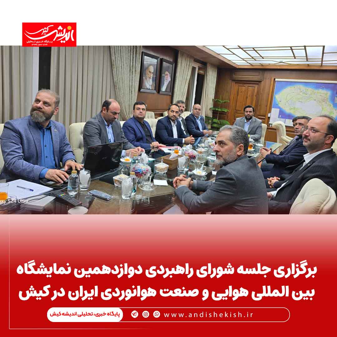 برگزاری جلسه شورای راهبردی دوازدهمین نمایشگاه بین المللی هوایی و صنعت هوانوردی ایران در کیش