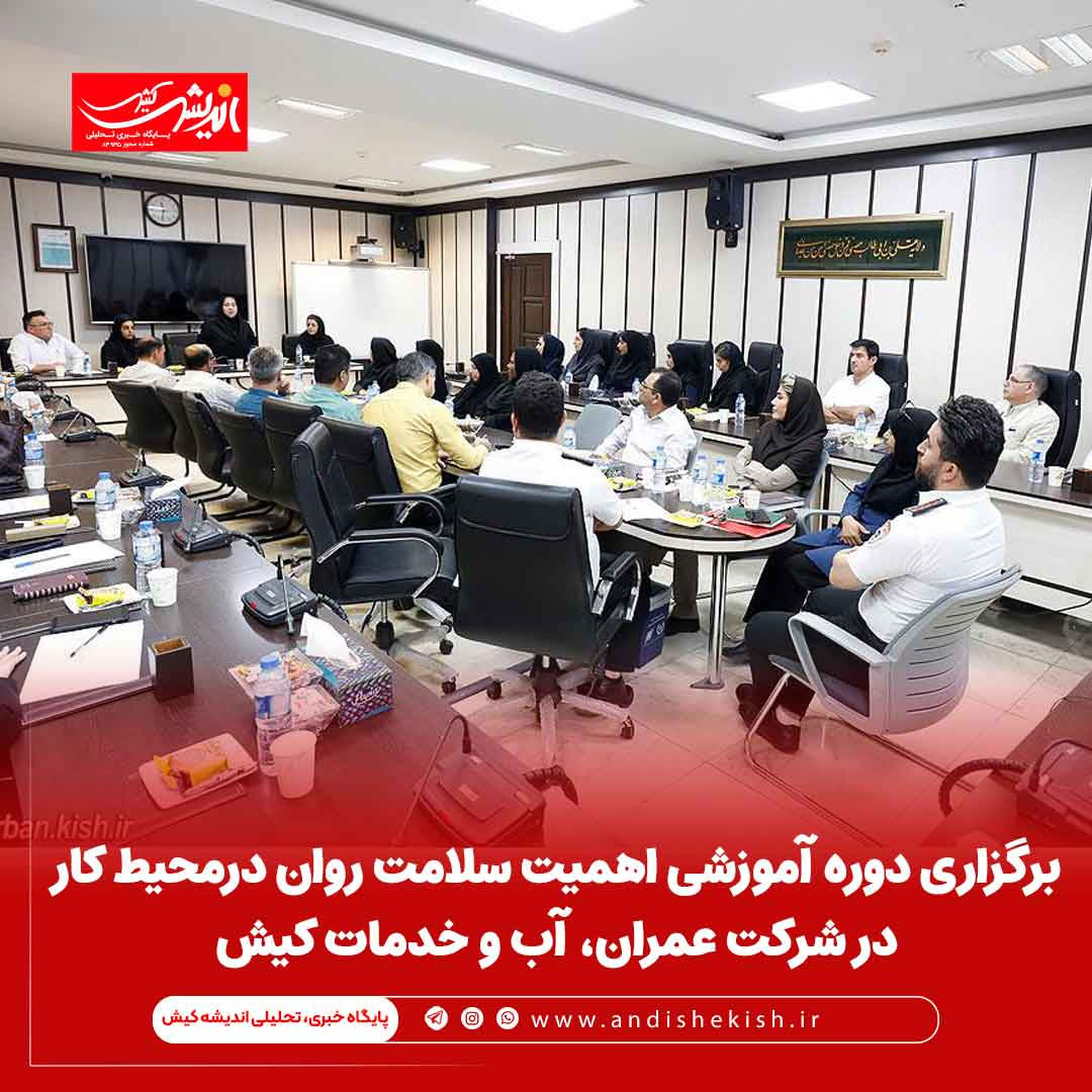 برگزاری دوره آموزشی اهمیت سلامت روان درمحیط کاردر شرکت عمران، آب و خدمات کیش برگزاری دوره آموزشی اهمیت سلامت روان درمحیط کاردر شرکت عمران، آب و خدمات کیش