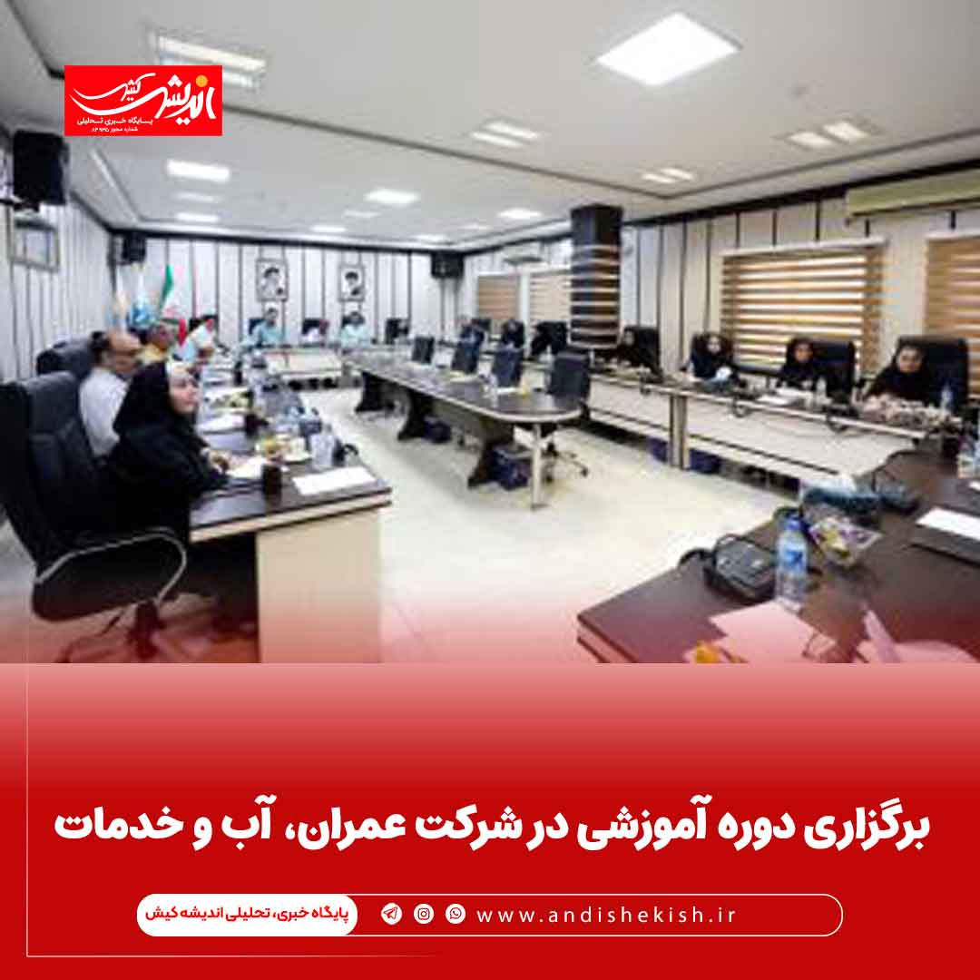 برگزاری دوره آموزشی در شرکت عمران، آب و خدمات