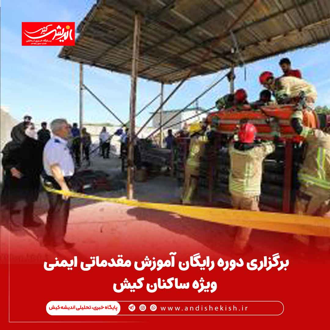 برگزاری دوره رایگان آموزش مقدماتی ایمنی ویژه ساکنان کیش