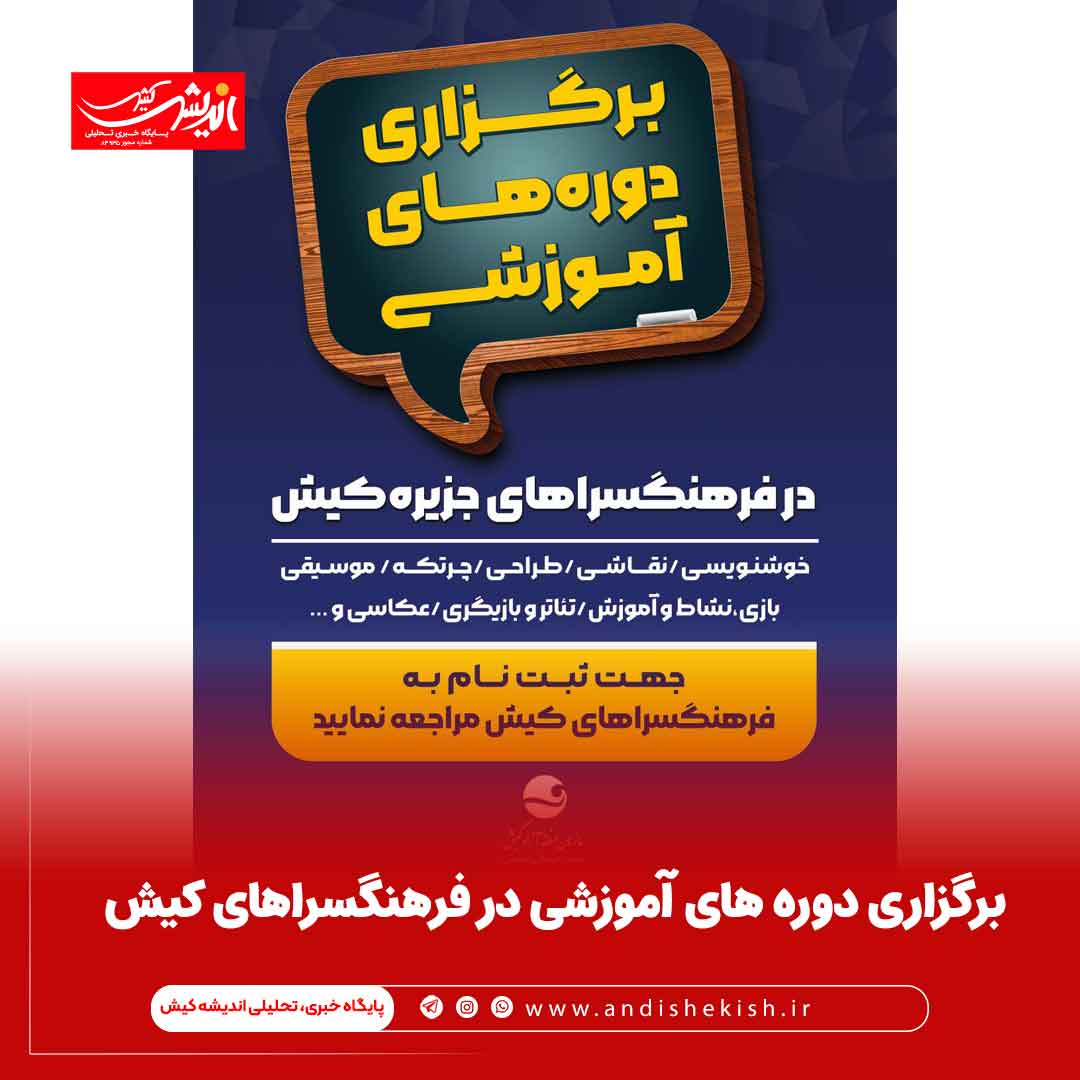 برگزاری دوره های آموزشی در فرهنگسراهای کیش برگزاری دوره های آموزشی در فرهنگسراهای کیش