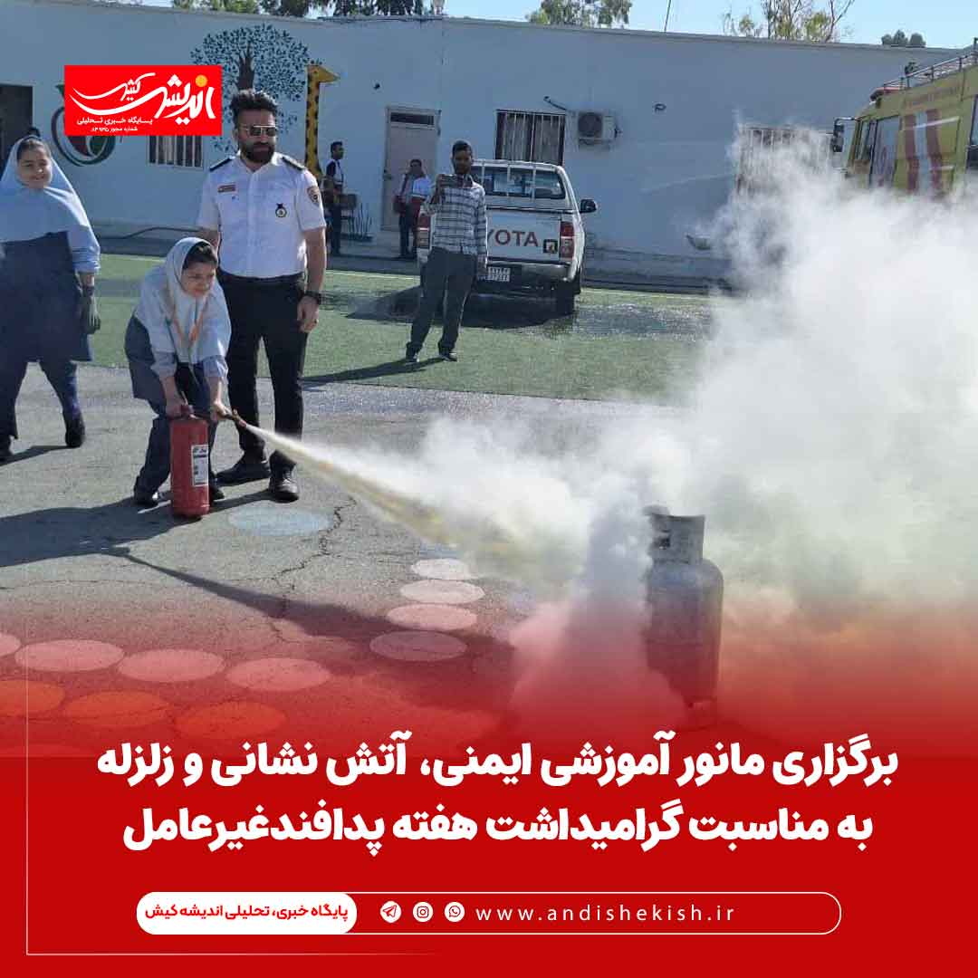 برگزاری مانور آموزشی ایمنی، آتش نشانی و زلزله به مناسبت گرامیداشت هفته پدافندغیرعامل