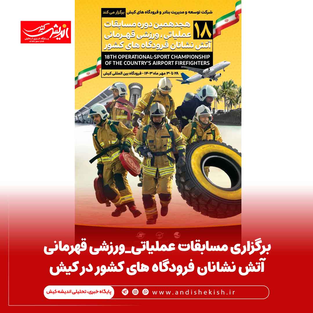 برگزاری مسابقات عملیاتی_ورزشی قهرمانی آتش نشانان فرودگاه های کشور در کیش برگزاری مسابقات عملیاتی_ورزشی قهرمانی آتش نشانان فرودگاه های کشور در کیش