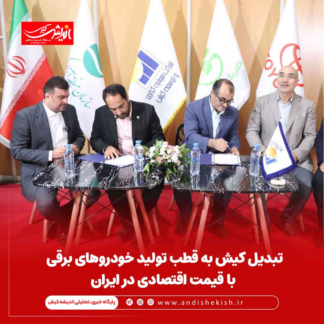 تبدیل کیش به قطب تولید خودروهای برقی با قیمت اقتصادی در ایران