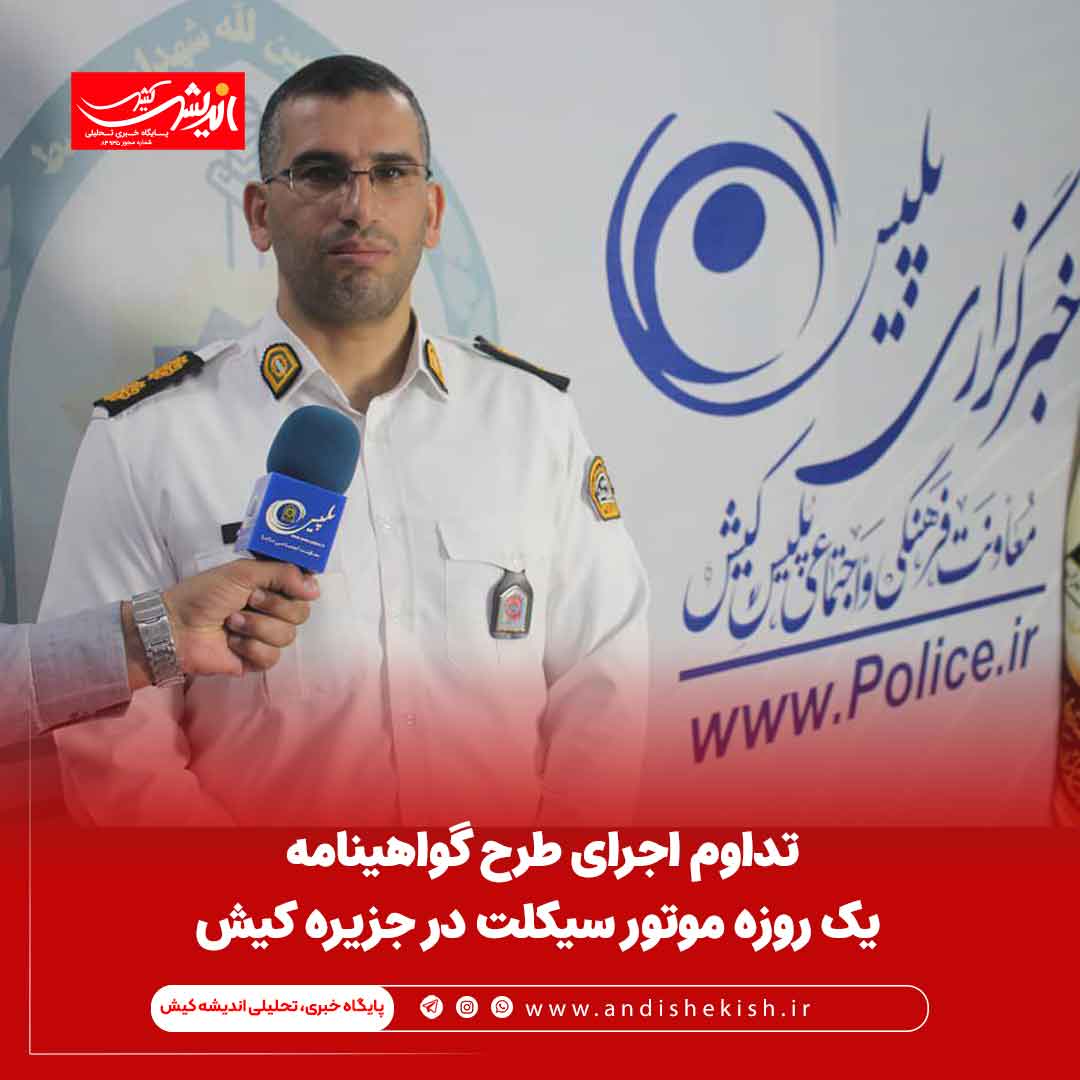 تداوم اجرای طرح گواهینامه یک روزه موتور سیکلت در جزیره کیش