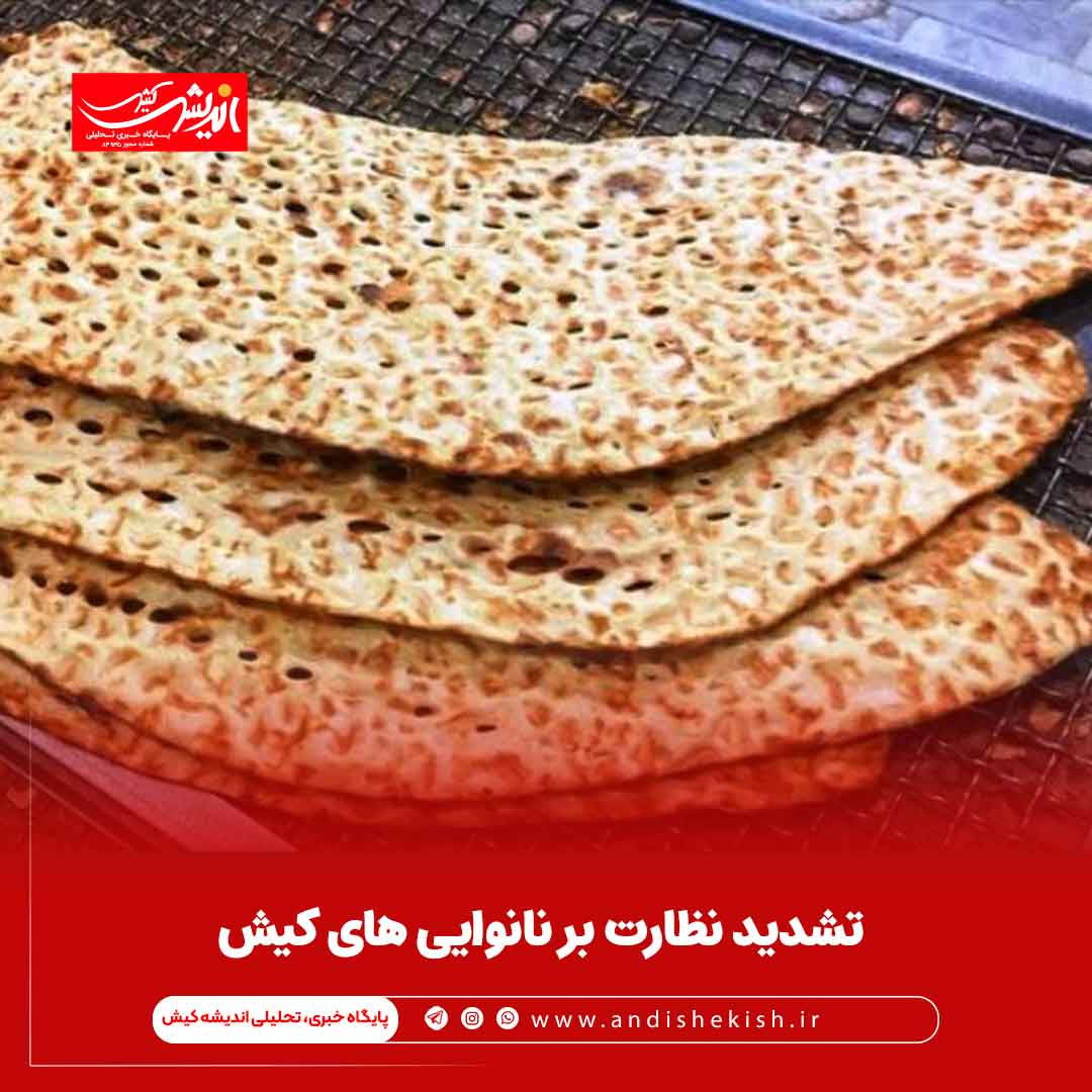 تشدید نظارت بر نانوایی های کیش