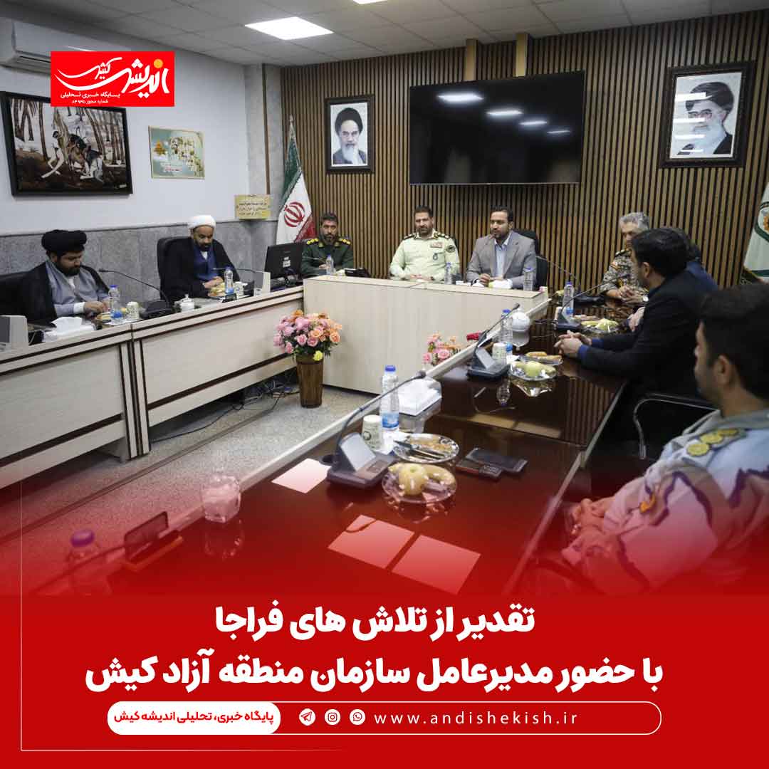 تقدیر از تلاش های فراجا با حضور مدیرعامل سازمان منطقه آزاد کیش تقدیر از تلاش های فراجا با حضور مدیرعامل سازمان منطقه آزاد کیش