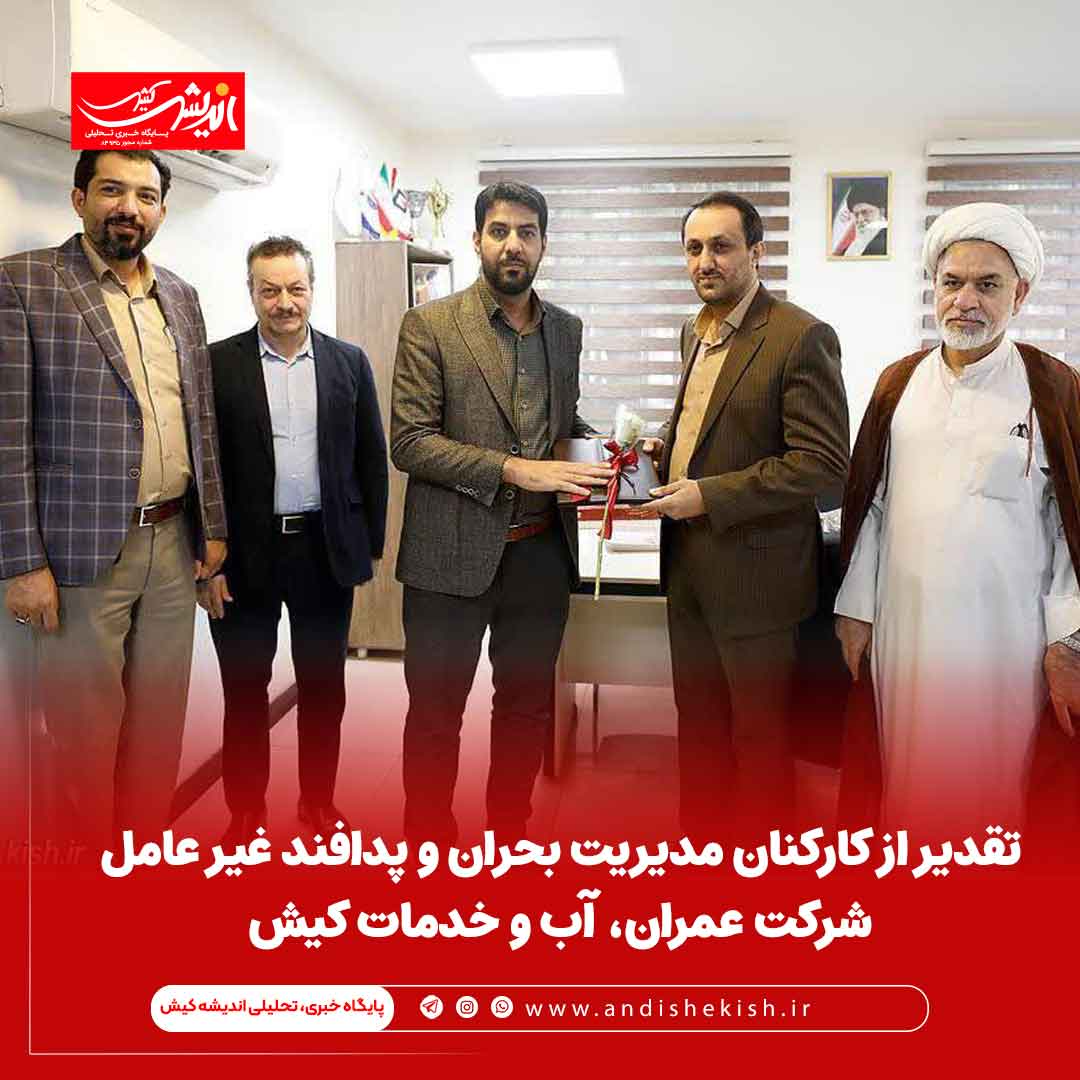تقدیر از کارکنان مدیریت بحران و پدافند غیر عامل شرکت عمران، آب و خدمات کیش