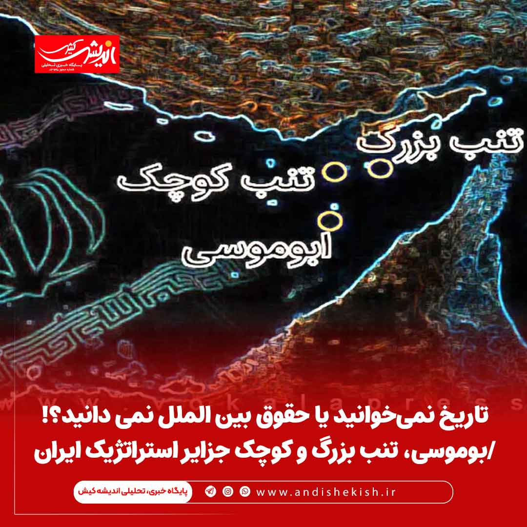 تاریخ نمیخوانید یا حقوق بین الملل نمی دانید؟! /بوموسی، تنب بزرگ و کوچک جزایر استراتژیک ایران تاریخ نمیخوانید یا حقوق بین الملل نمی دانید؟! /بوموسی، تنب بزرگ و کوچک جزایر استراتژیک ایران