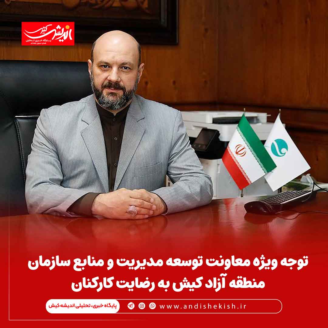 توجه ویژه معاونت توسعه مدیریت و منابع سازمان منطقه آزاد کیش به رضایت کارکنان