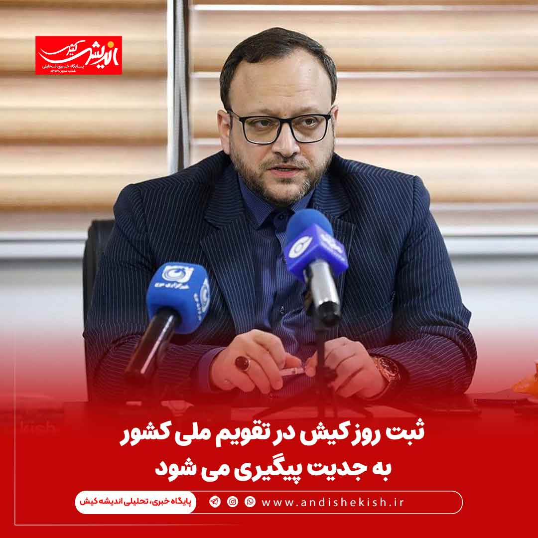 ثبت روز کیش در تقویم ملی کشور به جدیت پیگیری می شود ثبت روز کیش در تقویم ملی کشور به جدیت پیگیری می شود