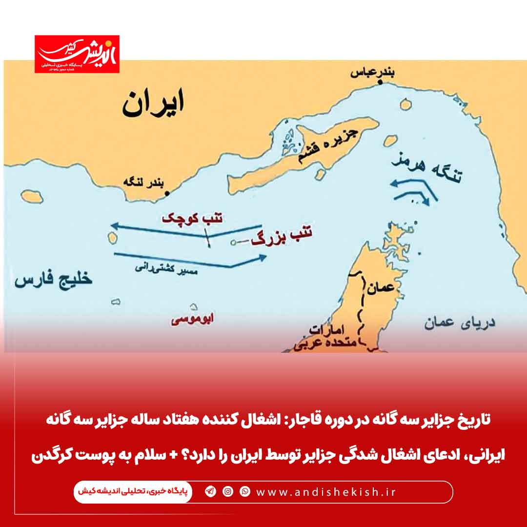 تاریخ جزایر سه گانه در دوره قاجار: اشغال کننده هفتاد ساله جزایر سه گانه ایرانی، ادعای اشغال شدگی جزایر توسط ایران را دارد؟ + سلام به پوست کرگدن تاریخ جزایر سه گانه در دوره قاجار: اشغال کننده هفتاد ساله جزایر سه گانه ایرانی، ادعای اشغال شدگی جزایر توسط ایران را دارد؟ + سلام به پوست کرگدن